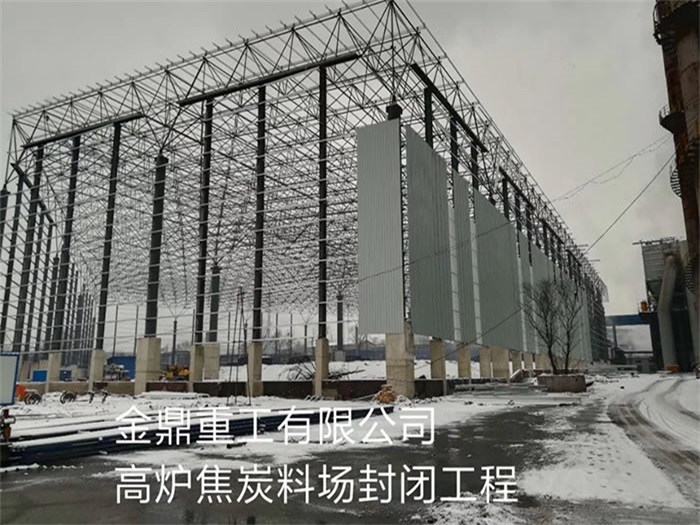 鄂州金鼎重工有限公司高炉焦炭料场封闭工程